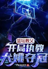 《篮坛教父:开局执教大姚夺冠》小说封面