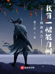 《网游天刀：我有一棵能力树》小说封面