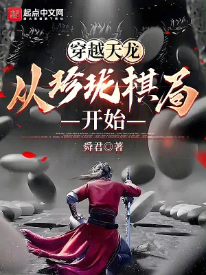 《穿越天龙：从珍珑棋局开始》小说封面