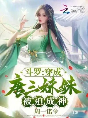 《斗罗：穿成唐三妹妹，被迫成神》小说封面