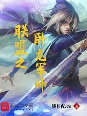 《联盟之卧龙军师》小说封面