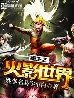 《重生之火影世界》小说封面