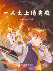 《一人之上清黄庭》小说封面