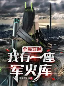 《全民穿越:我有一座军火库》小说封面