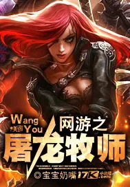 《网游之屠龙牧师》小说封面