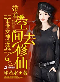 《末世女神逆袭:带着空间去修仙》小说封面