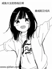 《咸鱼大王的悠哉日常》小说封面