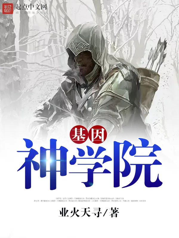 《基因神学院》小说封面