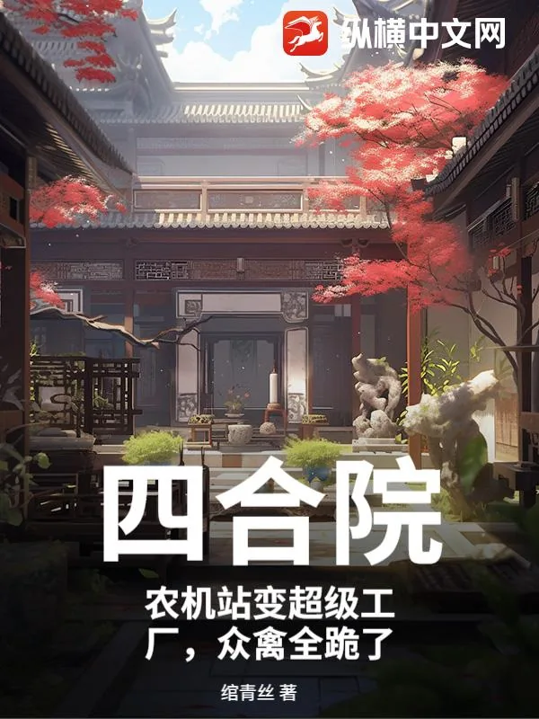 《四合院：农机站变超级工厂，众禽全跪了》小说封面