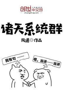 《诸天系统群》小说封面