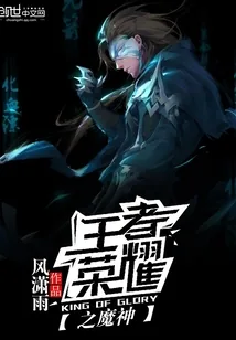 《王者荣耀之魔神》小说封面