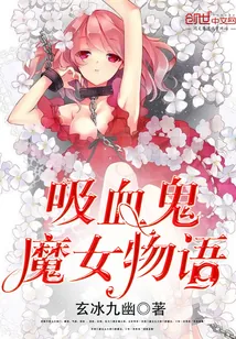 《吸血鬼魔女物语》小说封面