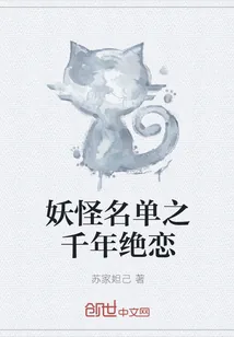 《妖怪名单之千年绝恋》小说封面