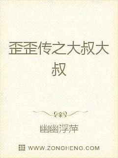 《歪歪传之大叔大叔》小说封面