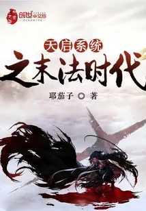 《天启系统之末法时代》小说封面