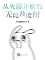 《从火影开始的无限技能树》小说封面