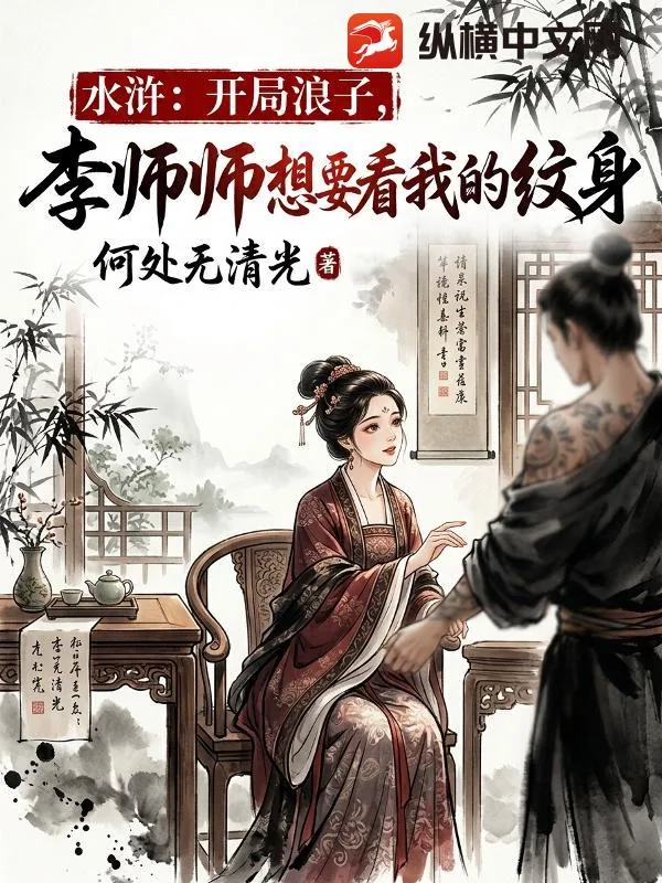 《水浒:开局浪子,李师师想要看我的纹身》小说封面