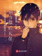《龙族从培养路明非开始当幕后大佬》小说封面