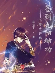 《斗罗之开局签到九阳神功》小说封面