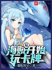 《从海贼开始玩卡牌》小说封面