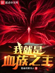 《我就是血族之主!》小说封面