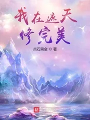 《我在遮天修完美》小说封面