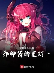 《邪神酱的星期一》小说封面