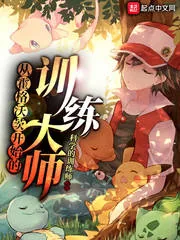 《从霍格沃茨开始的训练大师》小说封面