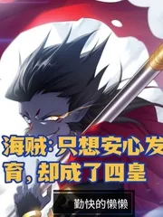 《海贼：只想安心发育，却成了四皇》小说封面