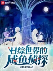 《日综世界的咸鱼侦探》小说封面