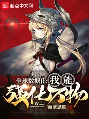《全球数据化:我能强化万物》小说封面