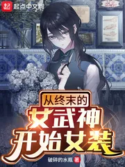 《从终末的女武神开始女装》小说封面