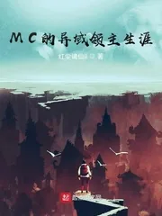 《MC的异域领主生涯》小说封面