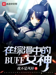 《在综漫中的BUFF女神》小说封面