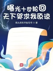 《曝光十世轮回，天下哭求我原谅！》小说封面