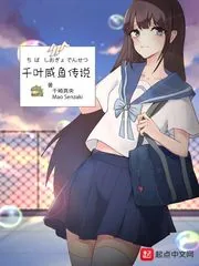 《千叶咸鱼传说》小说封面