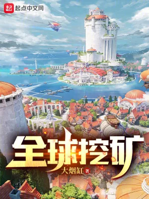 《全球挖矿》小说封面