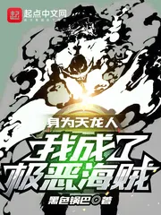 《身为天龙人,我成了极恶海贼!》小说封面