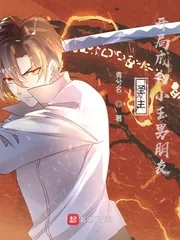 《圣主：开局成为小玉男朋友》小说封面