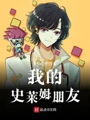 《我的史莱姆朋友》小说封面