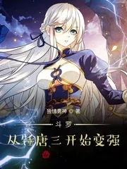 《斗罗：从锤唐三开始变强》小说封面