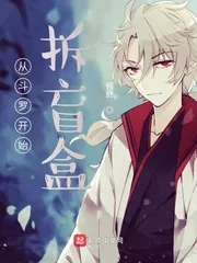 《从斗罗开始拆盲盒》小说封面