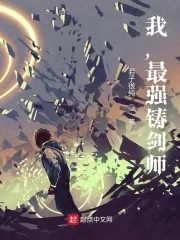 《我，最强铸剑师》小说封面