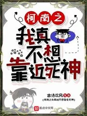 《柯南之我真不想靠近死神》小说封面