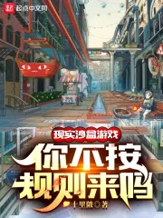 《现实沙盒游戏,你不按规则来吗?》小说封面