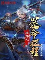 《网游之逆命征程》小说封面