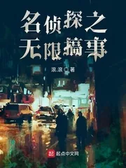 《名侦探之无限搞事》小说封面