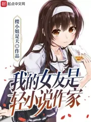 《我的女友是轻小说作家》小说封面