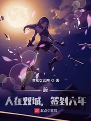 《蔚:人在双城,入狱签到六年》小说封面