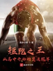 《短跑之王：从高中开始的奥运冠军》小说封面